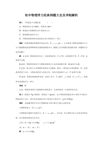 初中物理浮力经典例题大全及详细解析(强烈推荐)