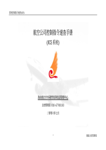 航空公司控制指令速查手册