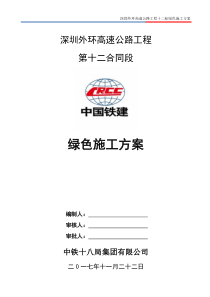 绿色施工方案(定稿版)