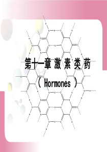 药化课件激素类药