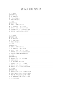 药品关联用药知识