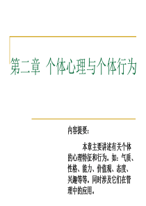 组织行为学个体心理与行为.