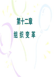 组织行为管理-12组织变革.