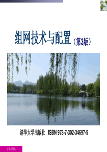 组网技术与配置(第3版)-(第1章)7-302-34697-5.