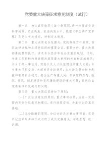 重大决策征求意见制度