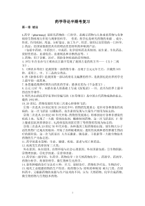 药学导论第3版半期考复习总结