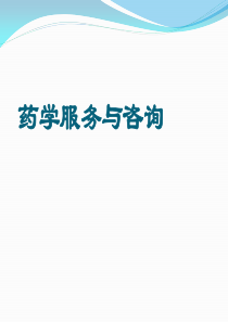 药学服务知识
