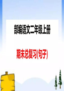 部编版语文二年级上册期末句子复习