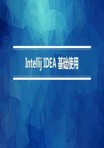 Intellij-IDEA-基础使用培训