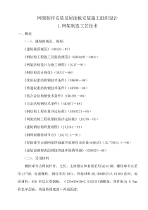 网架制作安装及屋面板安装施工组织设计
