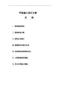 网球场施工方案
