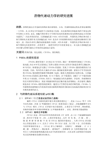药物代谢动力学的研究进展