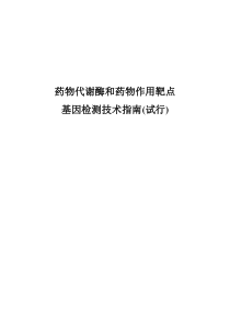 药物代谢酶和药物作用基因靶点突变检测指南