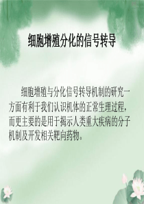 细胞增殖分化的信号传导.