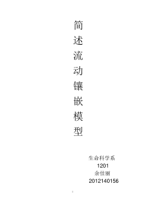 细胞学论文之流动镶嵌模型