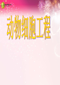 细胞工程教学设计.