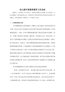 幼儿园中班教育教学工作总结