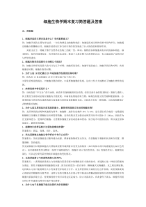 细胞生物学期末复习简答题及答案