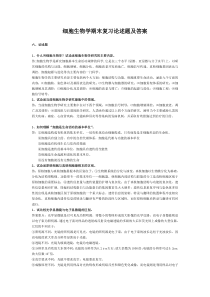 细胞生物学期末复习论述题及答案