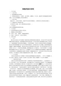 细胞的基本结构教案