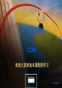 网络工程师基础知识 第00章 前言