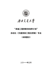 西南交通大学自动化(交通信息工程及控制)专业卓越工程