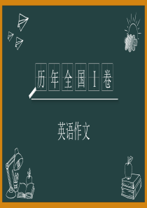 历年(2008-2019)全国I卷英语作文