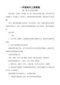 一年级美术上册教案(人民美术出版社)