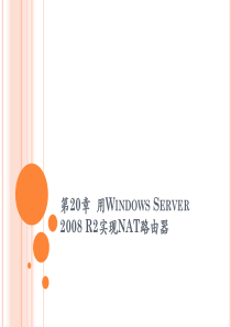 计算机网络实践教程第20章用WindowsServer2008R2实现NAT路由器