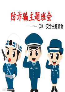 小学生防诈骗主题班会-(1)