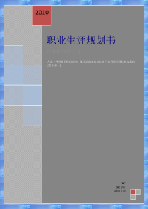计算机网络技术专业个人职业生涯规划书[1]