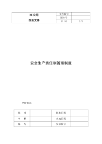 安全生产责任制管理制度