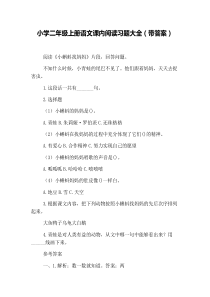小学二年级上册语文课内阅读习题大全(带答案)