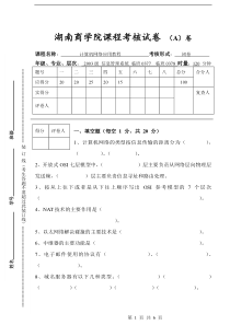 计算机网络应用教程试卷A