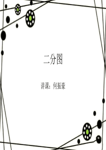 经典算法之二分图.