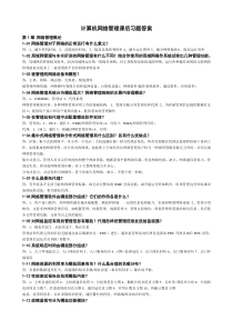 计算机网络管理课后习题答案(西安电子科技大学-雷震甲)