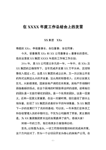 地产公司总经理总结会发言稿