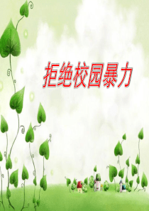 有个魔鬼叫校园暴力说课