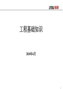 置业顾问必知的工程基础知识