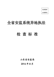 山东省安监系统异地执法检查标准