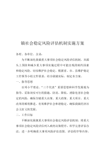 镇社会稳定风险评估机制实施方案