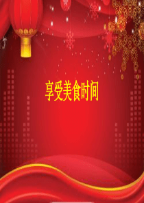 元旦联欢会