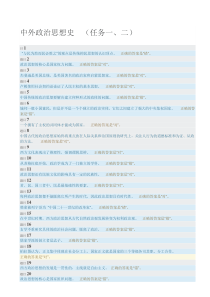 2019-中外政治思想史形考任务100%通过