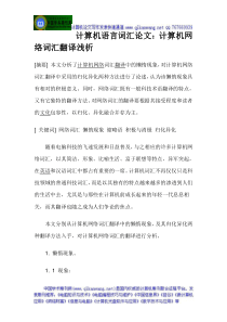 计算机语言词汇论文计算机网络词汇翻译浅析