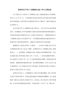 经信所关于学习《胡锦涛文选》学习心得总结