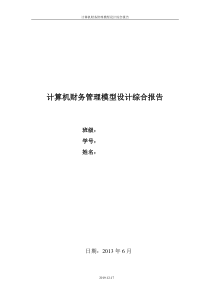 计算机财务管理模型设计综合报告