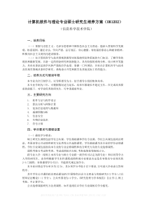 计算机软件与理论专业硕士研究生培养方案(081202)