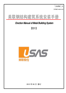 美联钢结构建筑系统安装手册2017-8-21