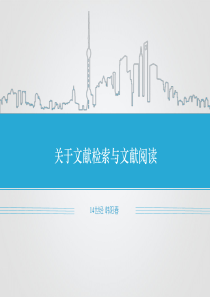经济研究与方法论关于文献检索及文献阅读.