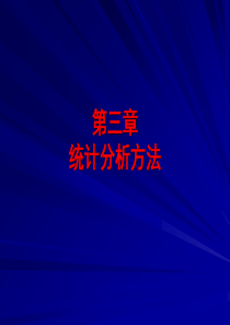 计量地理学第三章统计分析方法1相关分析